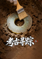 X档案·考古寻踪